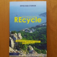 Книга "Експедиция Recycle", снимка 1 - Художествена литература - 32460918