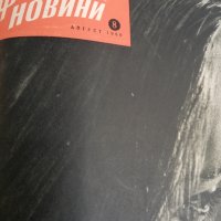 колекция от списания - ФИЛМОВИ НОВИНИ-3в1-1958 година/1959 година/1960 година -втора част, снимка 10 - Списания и комикси - 35340659