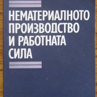 Нематериалното производство и работната сила, Лиляна Зарчева, снимка 1 - Специализирана литература - 37762187