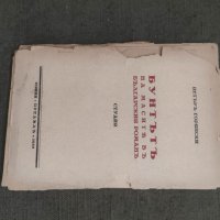 Продавам книга "Бунта на масите в българския роман Петър Горянски (автограф, снимка 1 - Специализирана литература - 39084648