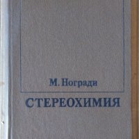 Стереохимия  М.Ногради, снимка 1 - Специализирана литература - 43674953