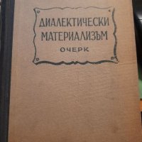 ДИАЛЕКТИЧЕСКИ МАТЕРИАЛИЗЪМ очерк М. А. Леонов, снимка 1 - Специализирана литература - 32316587