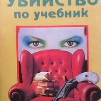 Убийство по учебник Сесил ван Дайн, снимка 1 - Художествена литература - 27983828