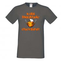 Мъжка тениска с къс ръкав Никулден "Изяж Николай, спаси шаран", снимка 3 - Тениски - 34899854