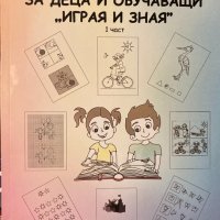 Сборник за деца и обучаващи “Играя и зная”, снимка 1 - Други - 32627703