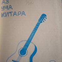 Школа "Аз уча китара" -за напреднали, Любен Панайотов, четвърти свитък, снимка 1 - Китари - 32269316