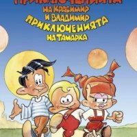 Недялко Йорданов - Приключенията на Красимир и Владимир. Приключенията на Тамарка, снимка 1 - Детски книжки - 20969732