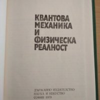 Квантова механика и физическа реалност А. Дацев 1979 , снимка 2 - Специализирана литература - 32952379
