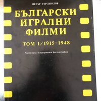 Български игрални филми Том 1, 1915-1948, снимка 1 - Други - 34638368