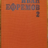 Избрани произведения в два тома, Том 1, Иван Ефремов, снимка 1 - Художествена литература - 37780805