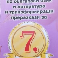 Матура 7 клас Тестове по БЕЛ за 7 клас , снимка 2 - Учебници, учебни тетрадки - 26948095