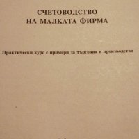 Счетоводство на малката фирма - Стоян Гичев, снимка 2 - Специализирана литература - 39757646