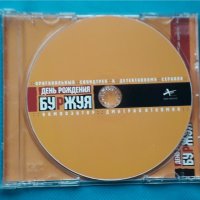 Дмитрий Атовмян – 2001 - День Рождения Буржуя(Soundtrack), снимка 4 - CD дискове - 43056790