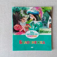 Съвременна книжка Белоснежка приказка руски от Братя Грим, снимка 1 - Детски книжки - 36940251