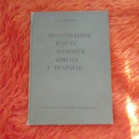 Проучвания върху личните имена у траките, В.Бешевлиев, снимка 1 - Специализирана литература - 37550666