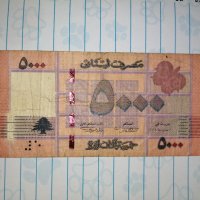 Банкнота 5000 ливански лири , снимка 6 - Нумизматика и бонистика - 37600189