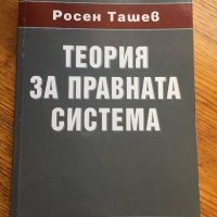 Теория за правната система-Росен Ташев, снимка 1 - Специализирана литература - 28431721
