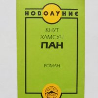 Книга Пан - Кнут Хамсун 1993 г. Новолуние, снимка 1 - Художествена литература - 32558441