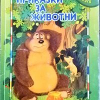 Приказки за животни. Ран Босилек 2004 г., снимка 1 - Детски книжки - 33625172