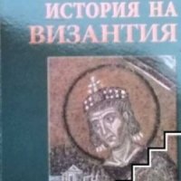 Политическа история на Византия Димитър Ангелов, снимка 1 - Художествена литература - 32779692