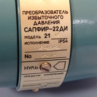 преобразувател на излишно налягане Сапфир-22ДИ, снимка 3 - Резервни части за машини - 34641161