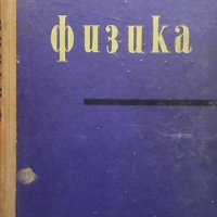 Физика Виктор Врански, снимка 1 - Учебници, учебни тетрадки - 33593407