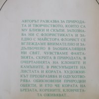 Книга "Гората и художникът - Евгений Курдаков" - 212 стр., снимка 9 - Специализирана литература - 37440785