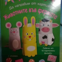 Детска книжка за хартиени животни, снимка 1 - Детски книжки - 38035341