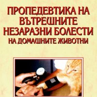 Пропедевтика на вътрешните незаразни болести на домашните животни, снимка 1 - Специализирана литература - 18445185