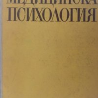 Медицинска психология ВЛ. Иванов, ВЛ. Мясишев, снимка 1 - Специализирана литература - 26612217