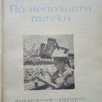 По непознати пътеки - А.Соколски - 1964 г., снимка 2 - Антикварни и старинни предмети - 35298362