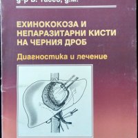 Ехинококоза и непаразитни кисти на черния дроб. В. Тасев 2000 г., снимка 1 - Специализирана литература - 32283610
