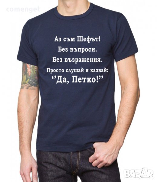 ЗА Петковден! Мъжки тениски ПЕТКО ШЕФА! Поръчай МОДЕЛ с ТВОЯ ИДЕЯ!, снимка 1