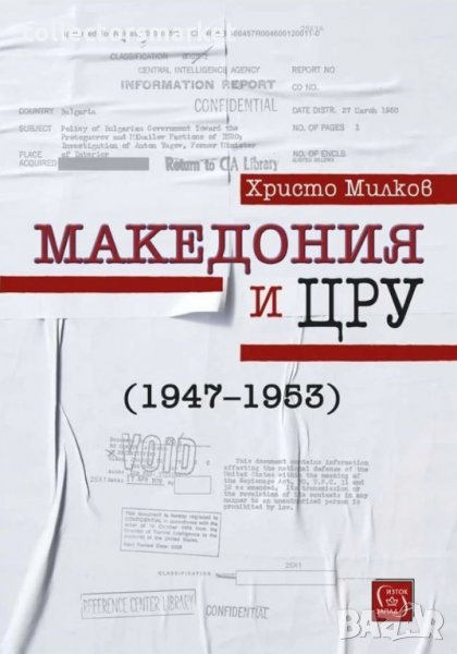 Македония и ЦРУ(1947-1953), снимка 1