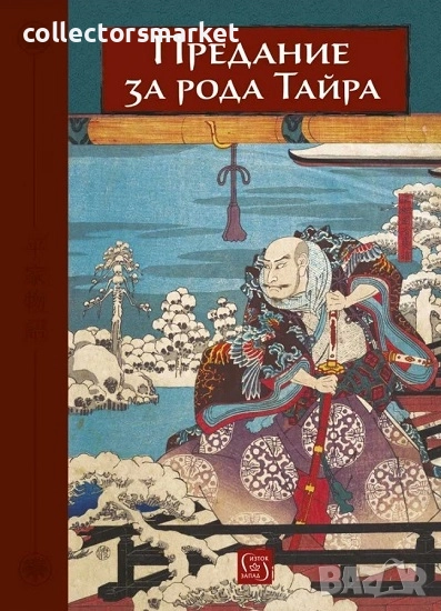 Предание за рода Тайра + книга ПОДАРЪК, снимка 1