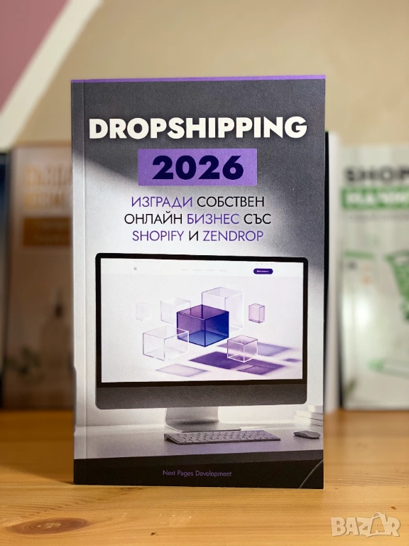 Dropshipping 2026: Изгради собствен онлайн бизнес със Shopify и Zendrop, снимка 1