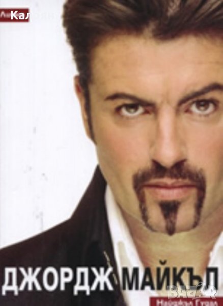 Найджъл Гудал - Джордж Майкъл: Лично (2007), снимка 1