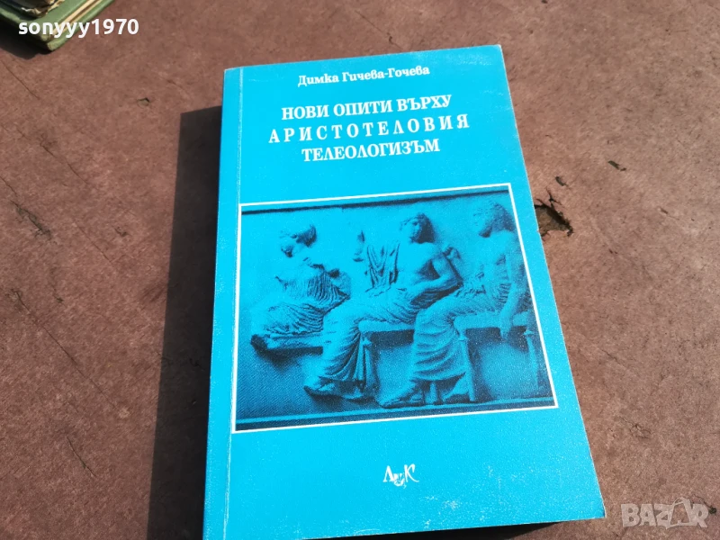 АРИСТОТЕЛОВИЯТ ТЕЛЕОЛОГИЗЪМ 2905251310, снимка 1