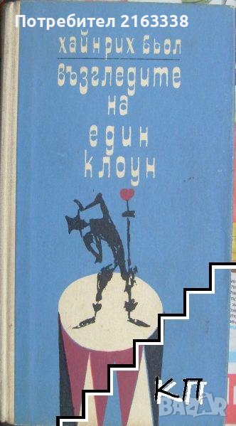 ВЪЗГЛЕДИТЕ НА ЕДИН КЛОУН Автор: Х. Бьол, снимка 1