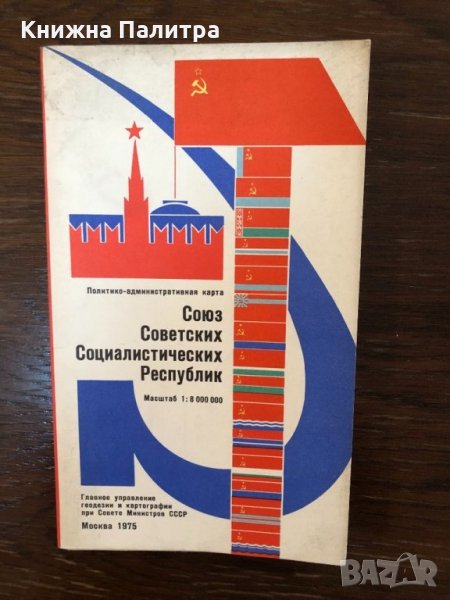 Союз Советских Социалистических Республик. , снимка 1