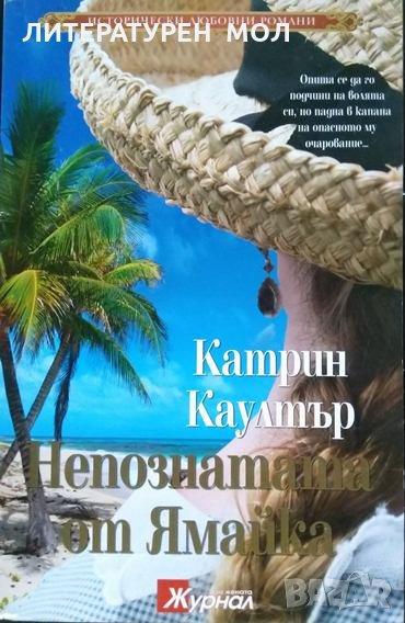 Непознатата от Ямайка. Катрин Каултър 2015 г. От поредицата "Исторически любовни романи" 11 , снимка 1