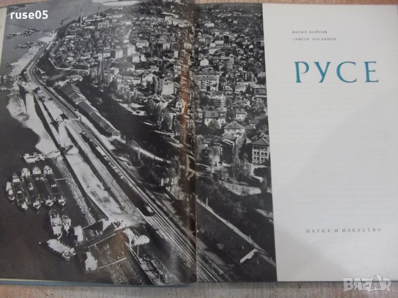 Книга "Русе - Васил Дойков / Григор Богданов" - 200 стр., снимка 1