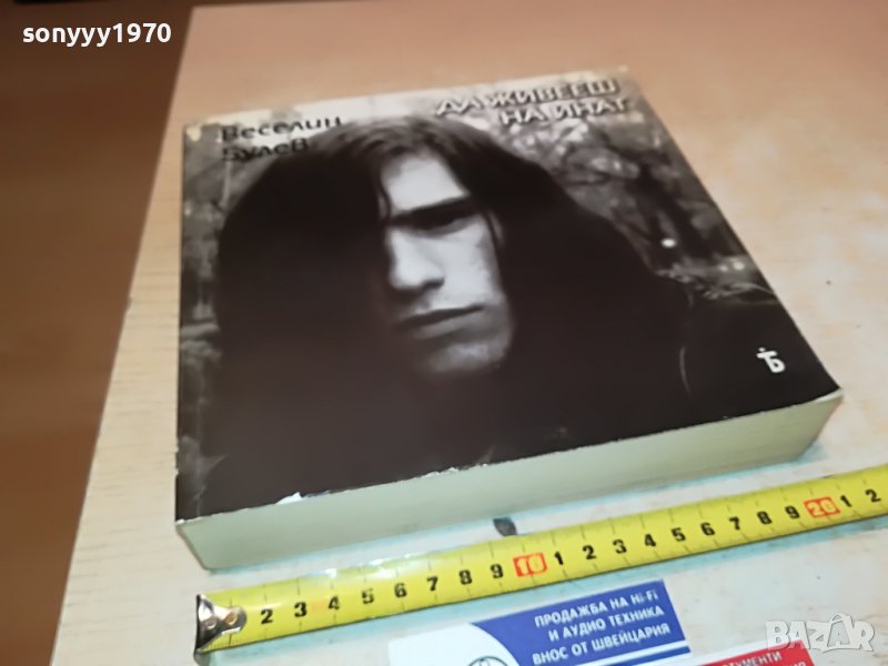 sold out-ВЕСЕЛИН БУЛЕВ-книга с автограф 0502231529, снимка 1