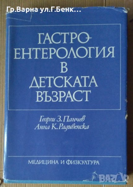 Гастро-ентерология в детската възраст  Георги Панчев, снимка 1