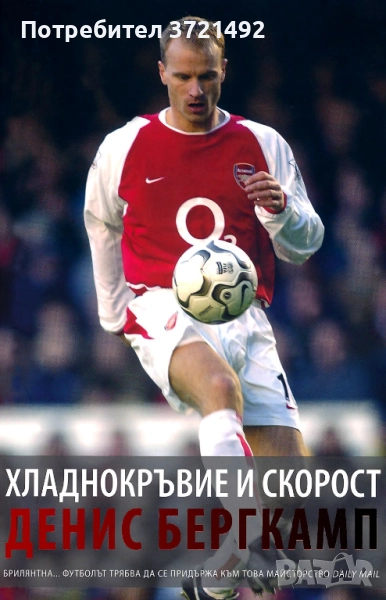 Хладнокръвие и скорост - Денис Бергкамп, снимка 1