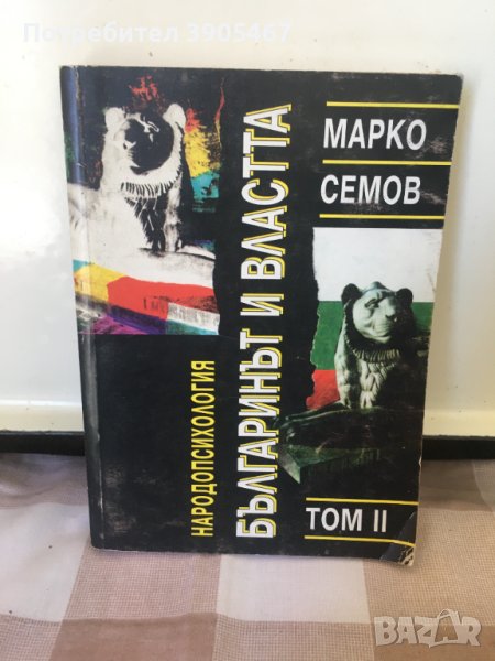 МАРКО СЕМОВ, снимка 1