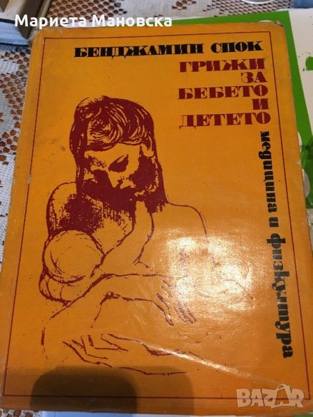 Бенджамин Спок "Книга за бебето и детето", снимка 1