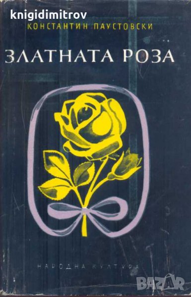 Златната роза . Константин Паустовски, снимка 1