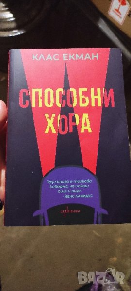 📚 Способни Хора - Клас Екман - , снимка 1
