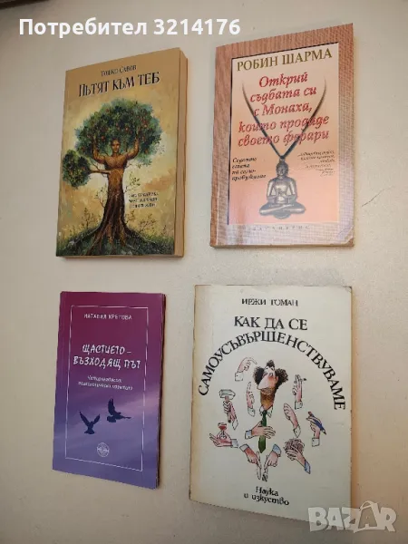 Открий съдбата си с Монаха, който продаде своето ферари: Седемте етапа на самопробуждане – Робин Шар, снимка 1